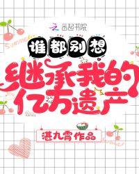 谁也别想继承我的亿万财产