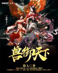 兽御天下笔趣阁