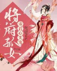 将府孤女 帝君心尖宠