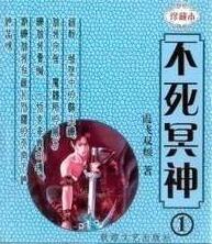 不死冥神全文