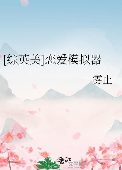 综英美恋爱模拟器txt