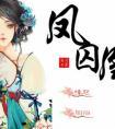 凤囚凰演员表