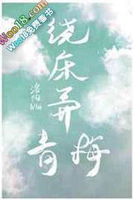 绕床弄青梅上一句