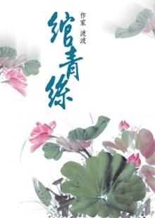 绾青丝结局