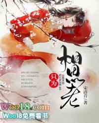 只为相思老 初八