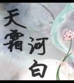 天霜河白TXT