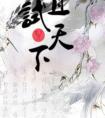 且试天下在线观看电视剧全集