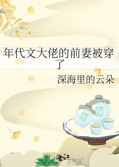 年代文大佬的前妻被穿了红玉结局