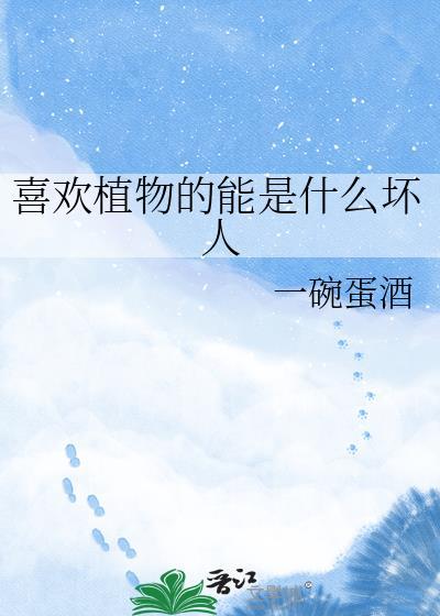 喜欢植物的女人