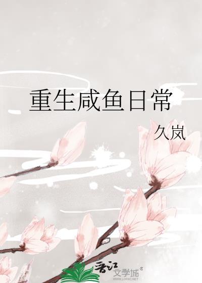 重生咸鱼日常笔趣阁免费阅读
