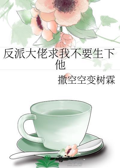 反派大佬让我救她