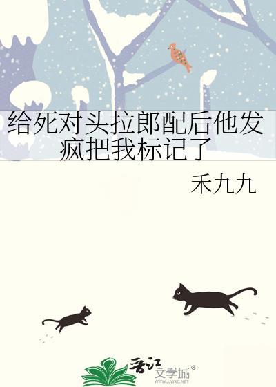 给死对头拉郎配后他把我分化成