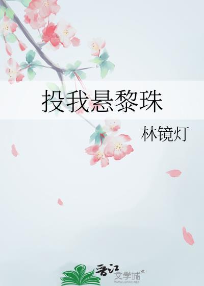 投我悬黎珠晋江
