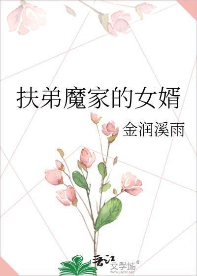 扶弟魔家的女胥
