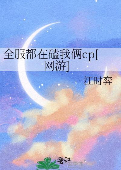 全网都在嗑我们的cp
