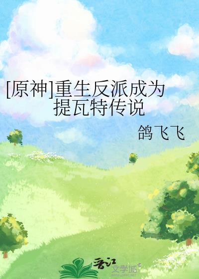 原神之重回提瓦特