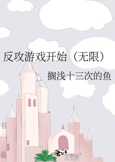 反攻攻略剧透