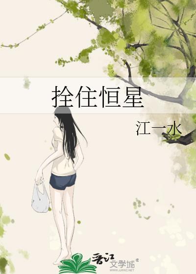 拴住恒星 江一水 免费
