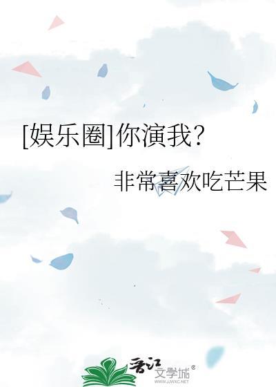 娱乐圈你演我TXT全文