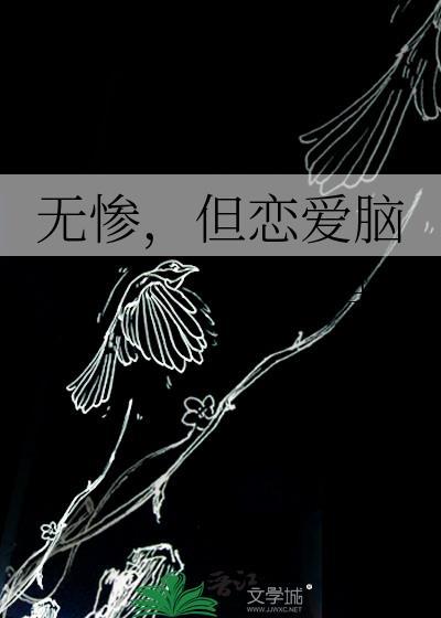 无惨但恋爱脑