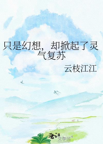 却掀起了灵气复苏的热潮