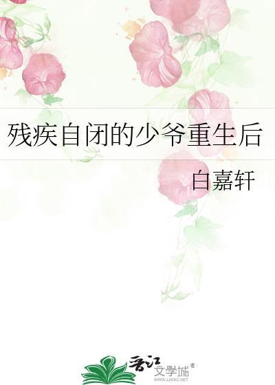 残疾自闭的少爷重生后简介