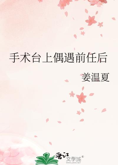 手术台上偶遇前任后免费阅读
