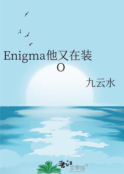 enigma他又在装o