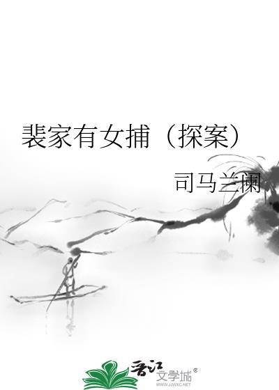 裴家有女捕(探案)主角身份