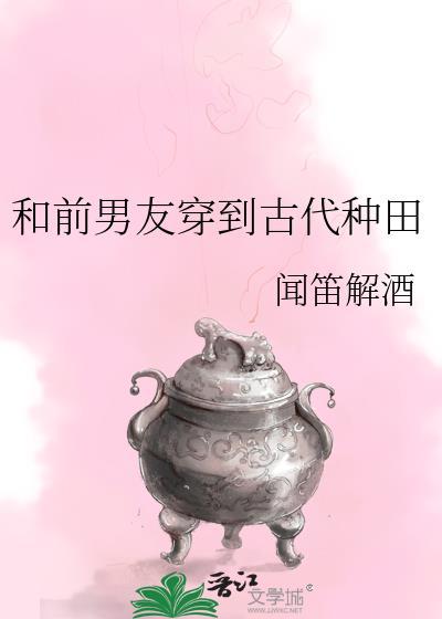 和前男友一起穿越到了古代