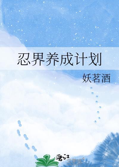 忍着养成游戏