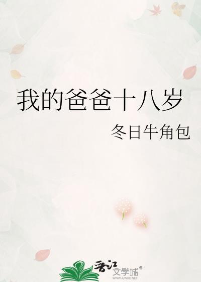 我的爸爸十八岁冬日牛角包