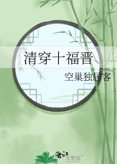 清穿十福晋被读心了