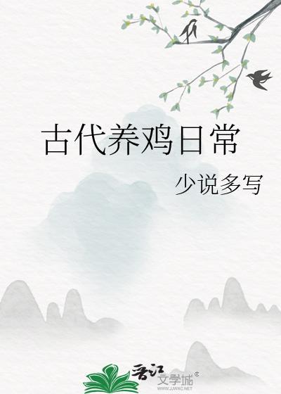 养鸡古文