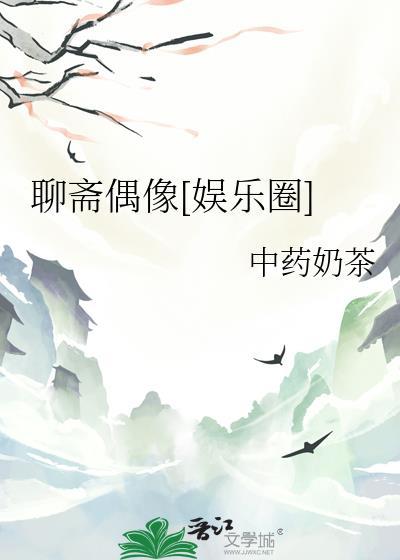 聊斋所有女演员