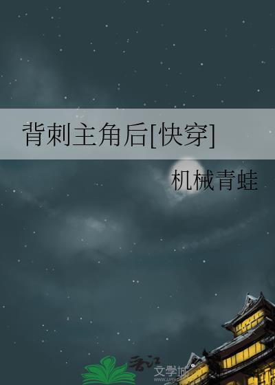 背刺大结局