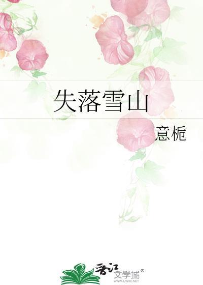 失落雪山傅云深沈知言