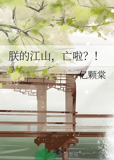 亡啦?!txt