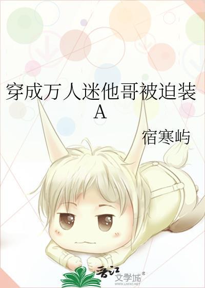 穿成万人迷的假哥哥