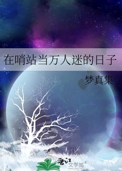 在哨站当万人迷的日子(哨向)