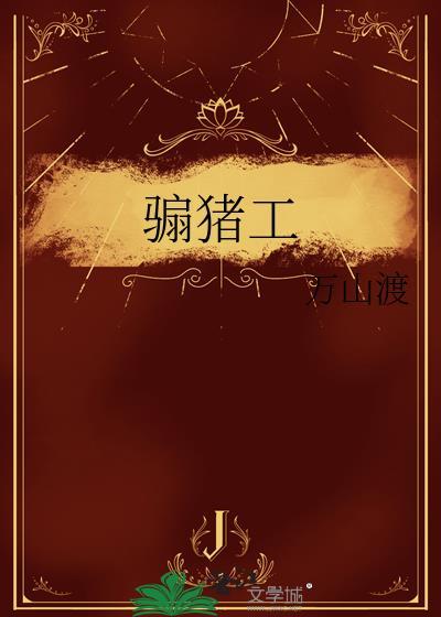 骟猪工by万山渡晋江