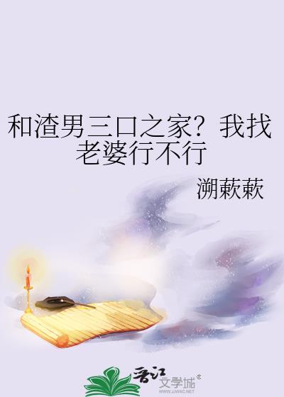 和渣男结婚