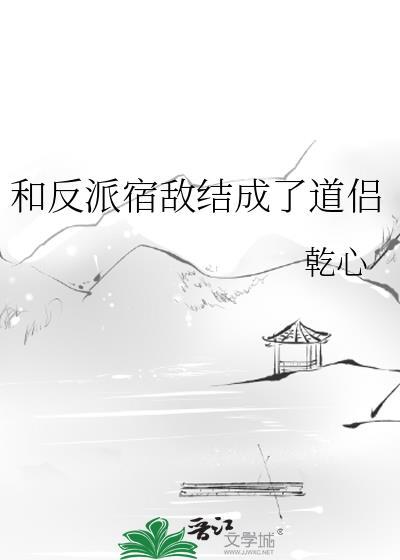 和反派宿敌结成了道侣漫画