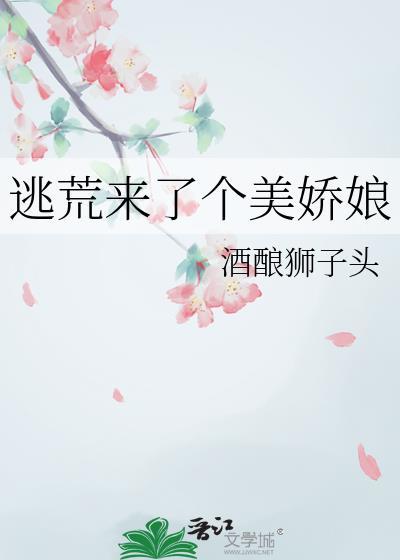 逃荒来了个美娇娘晋江