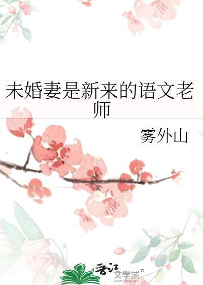 未婚妻新来的语文老师笔趣阁最新章