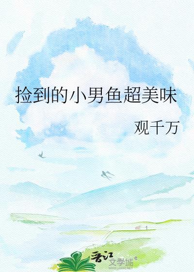 捡小鱼的小男孩