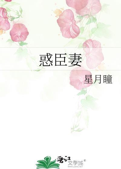 惑臣妻星月瞳云湄高翊