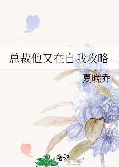 总裁他又在自我攻略夏晚乔