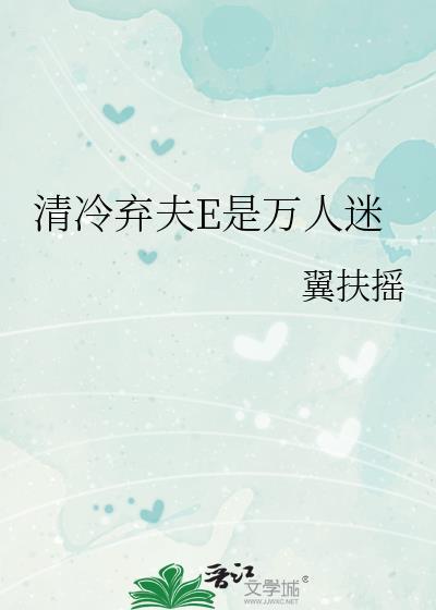 清冷弃夫是万人迷百度