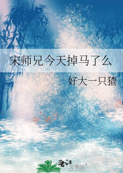 宋师兄今天掉马了么TXT